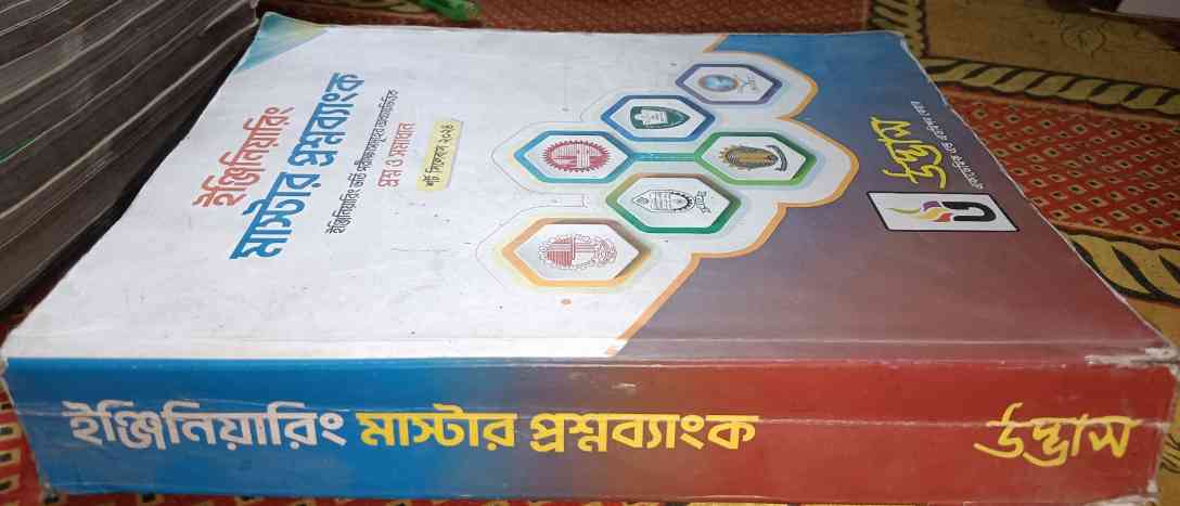 উদ্ভাস ইঞ্জিনিয়ারিং প্রশ্নব্যাংক