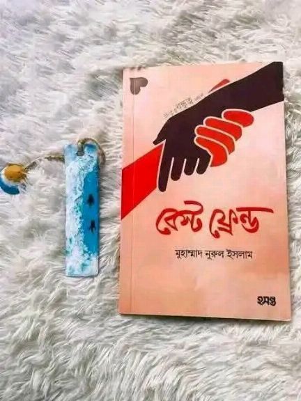 বেস্ট ফ্রেন্ড