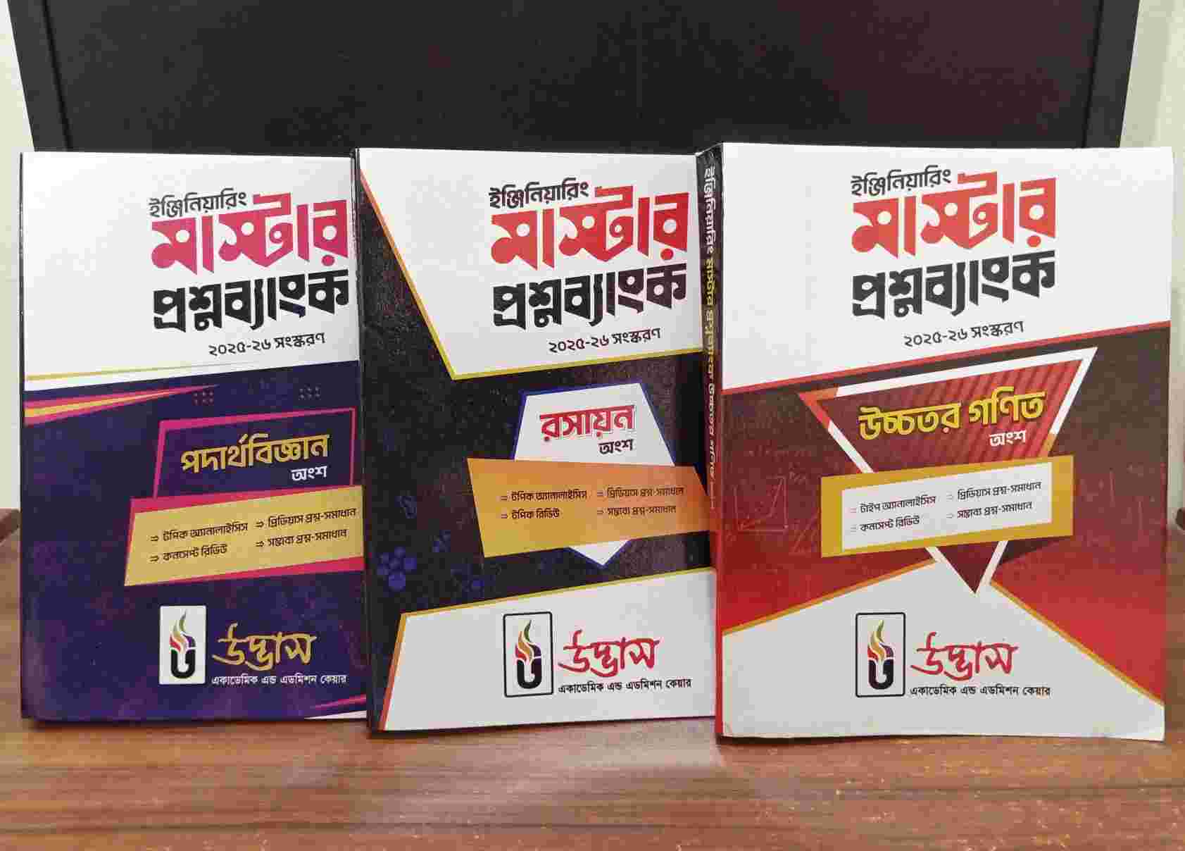 ইঞ্জিনিয়ারিং মাস্টার প্রশ্ন ব্যাংক ২৫-২৬
