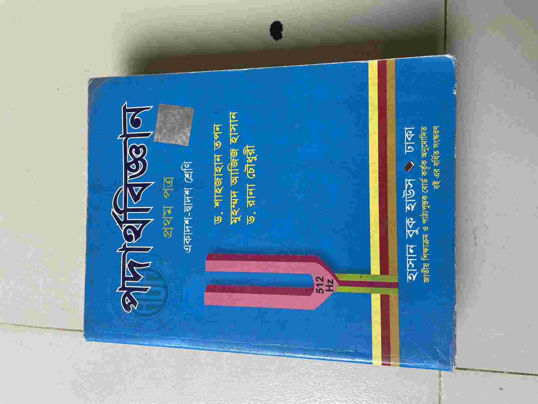 পদার্থ বিজ্ঞান ১ম পত্র