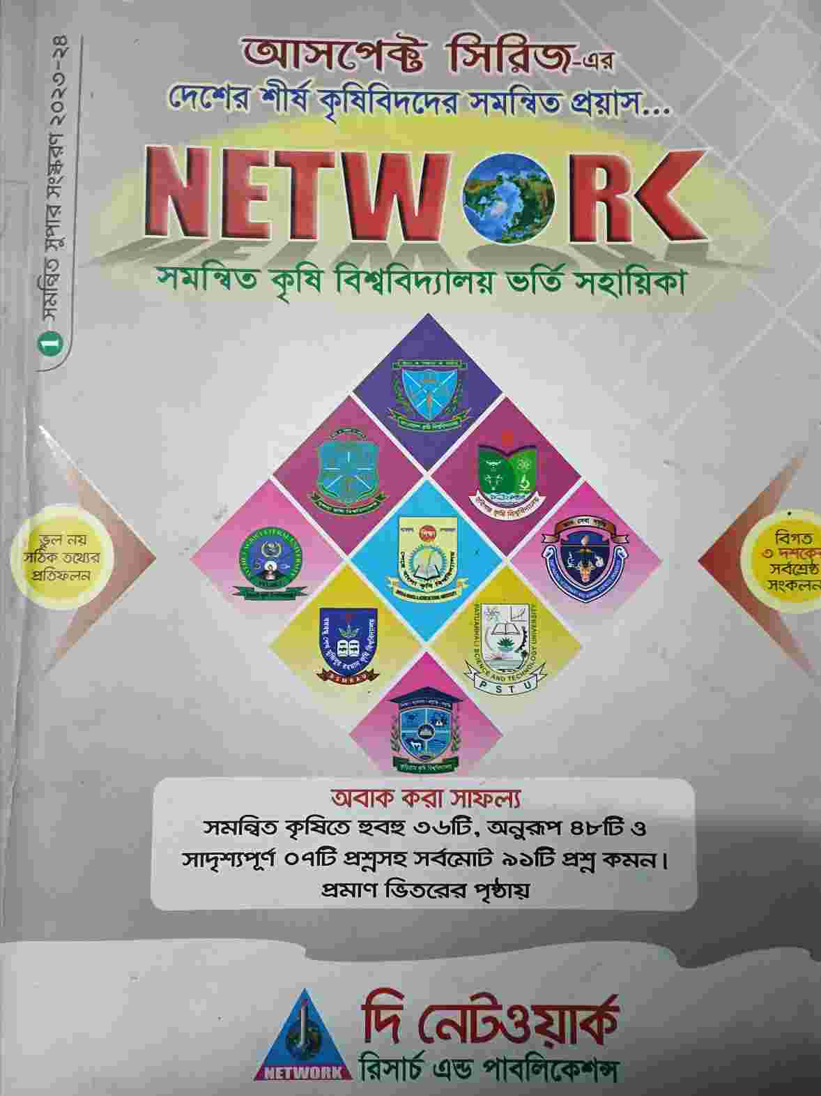 নেটওয়ার্ক কৃষি