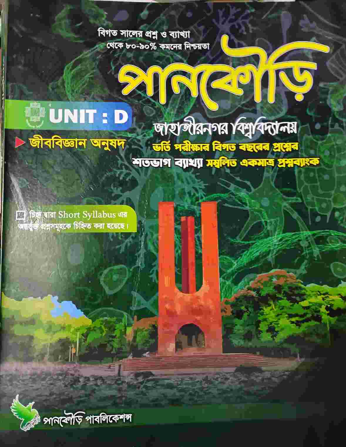 পানকৌড়ি জাবি (ডি)