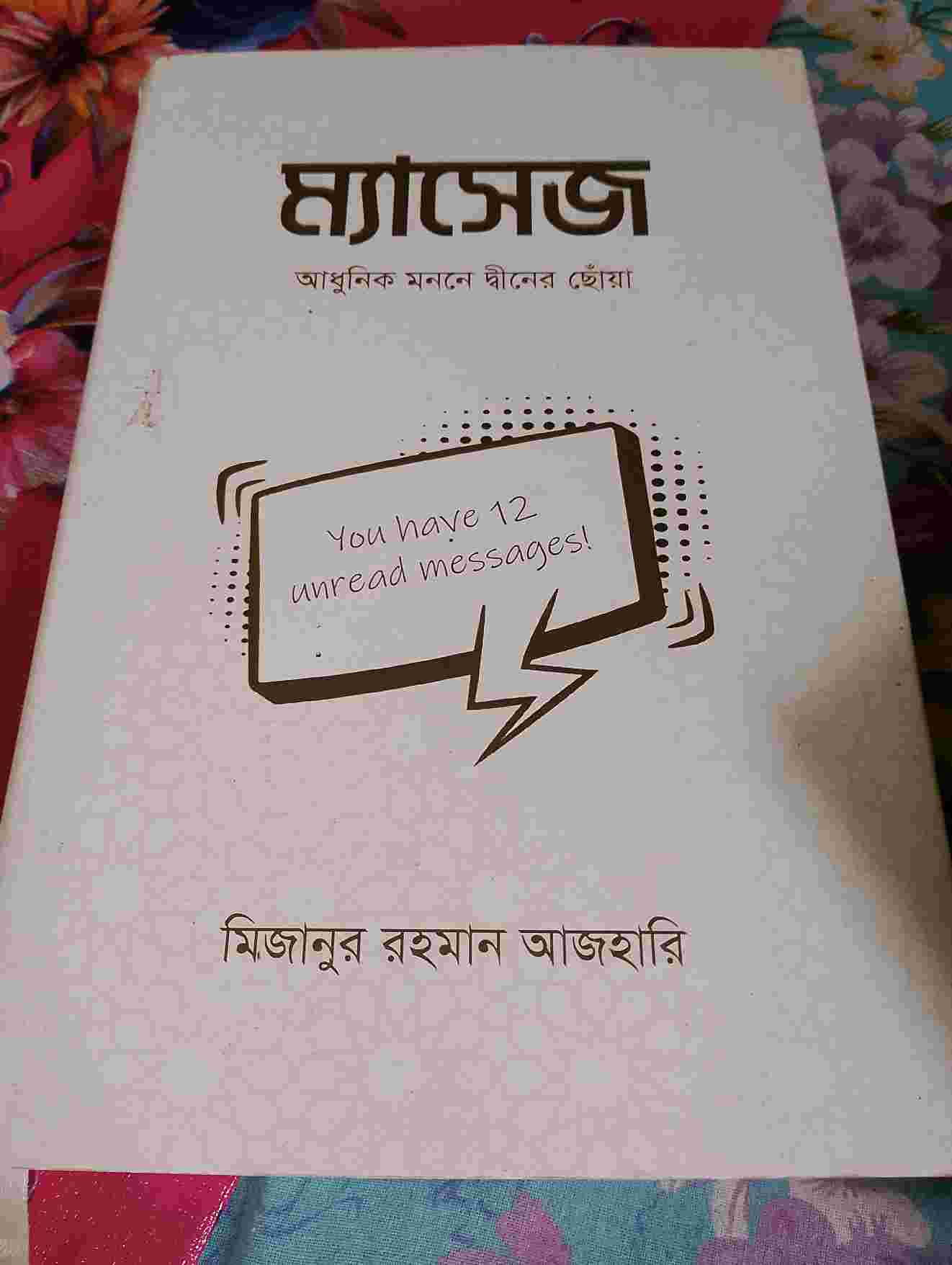 ম্যাসেজ