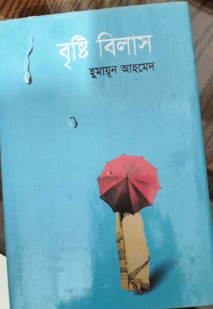 বৃষ্টি বিলাস