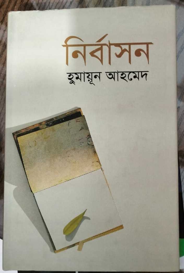 নির্বাসন