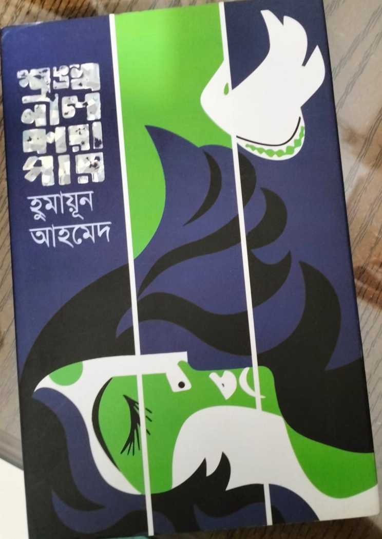 শঙ্খনীল কারাগার
