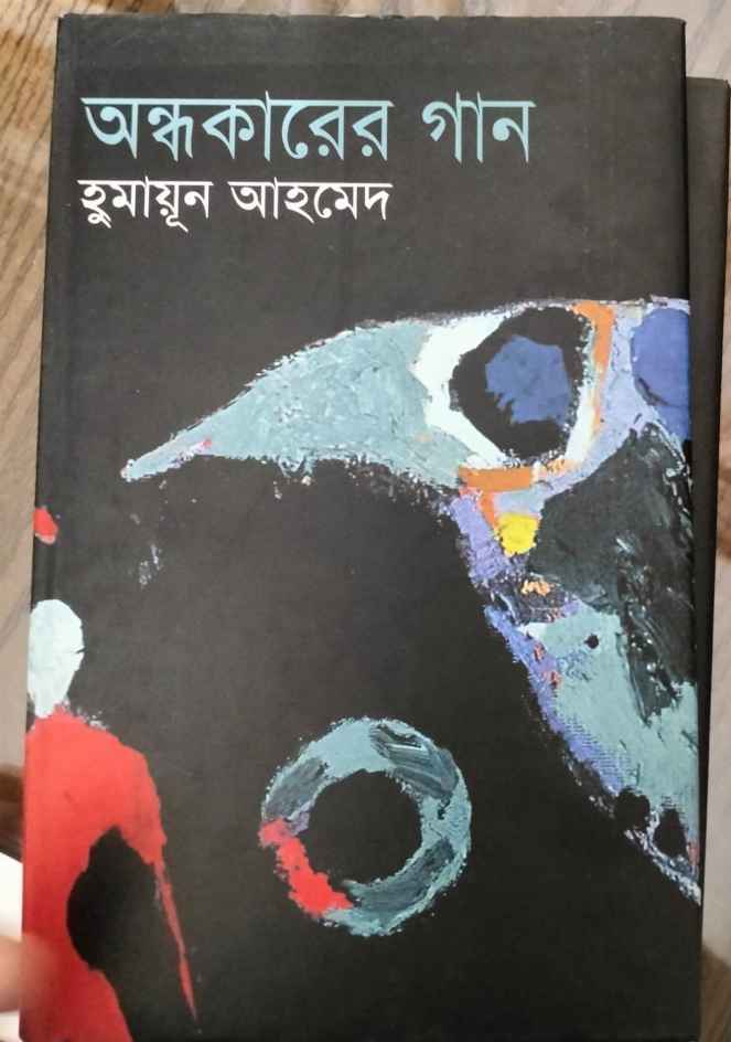 অন্ধকারের গান