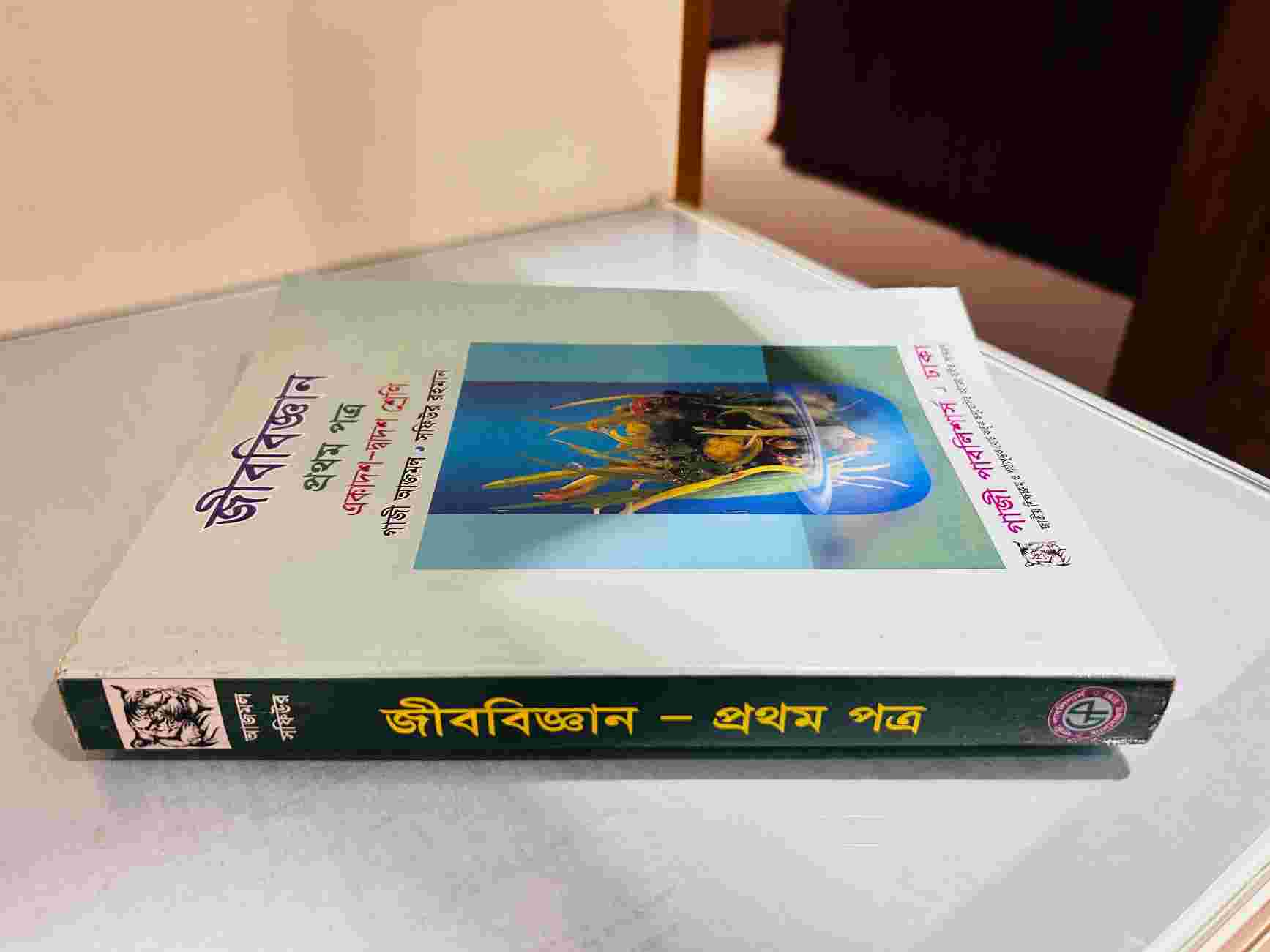 জীববিজ্ঞান ১ম পত্র