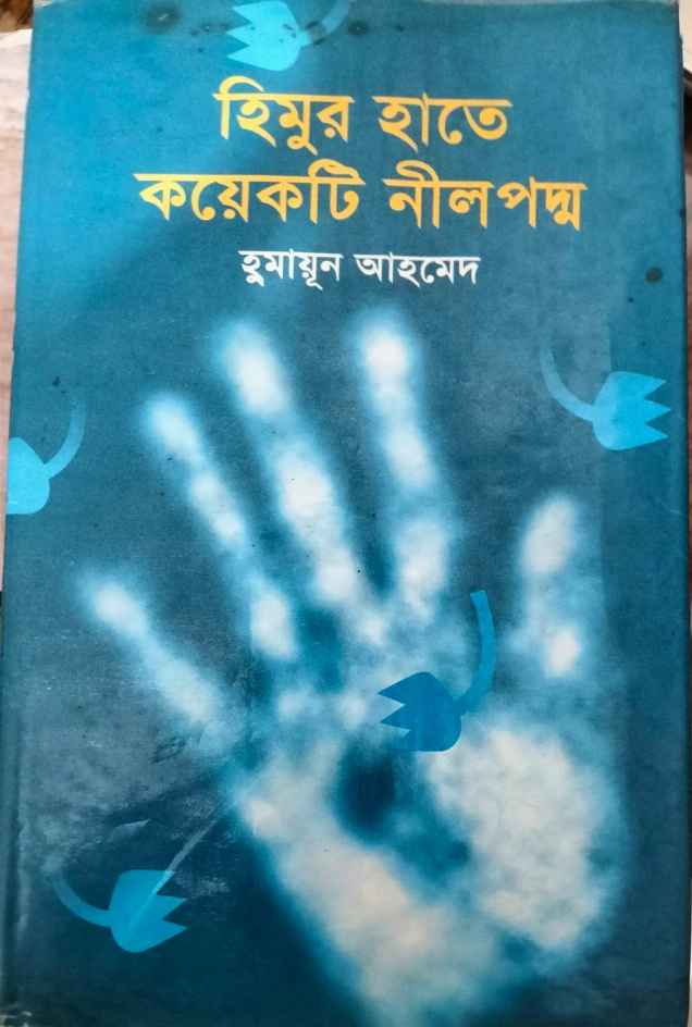 হিমুর হাতে কয়েকটি নীল পদ্ম