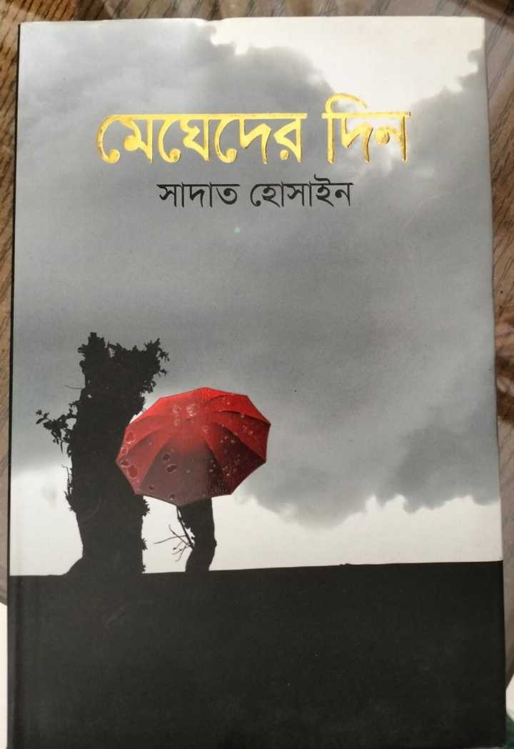 মেঘেদের দিন
