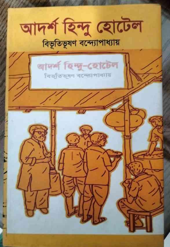 আদর্শ হিন্দু হোটেল