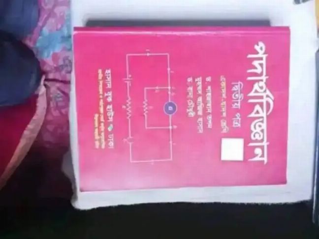 পদার্থবিজ্ঞান ২য় পত্র