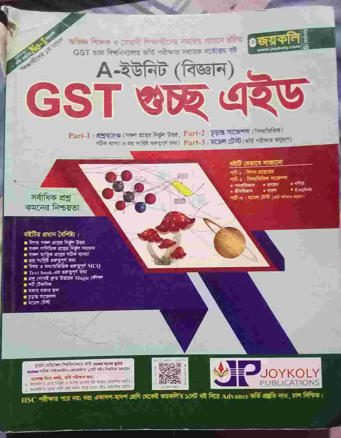 GST গুচ্ছ এইড( বিজ্ঞান)